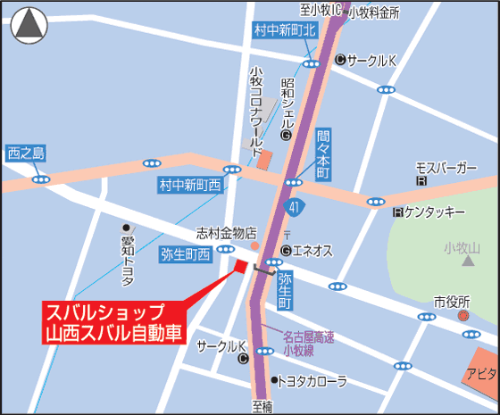 中古車販売 愛知 SUBARU スバルショップ小牧 山西スバル自動車